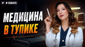 БЕСПЛАТНОЙ МЕДИЦИНЫ НЕТ? Дефицит врачей, развод на анализы и самодельные пломбы с WB