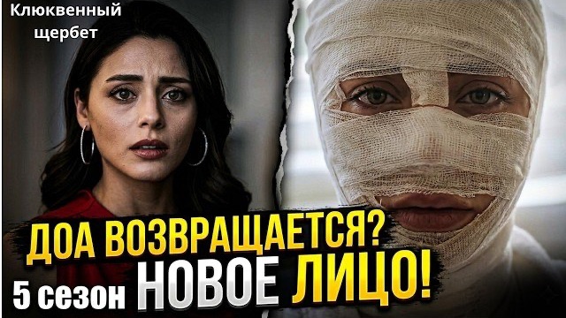 ШОК! Доа возвращается в Клюквенный Щербет с НОВЫМ ЛИЦОМ?! План сценаристов на 5 сезон!