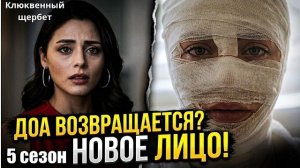 ШОК! Доа возвращается в Клюквенный Щербет с НОВЫМ ЛИЦОМ?! План сценаристов на 5 сезон!