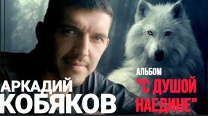*** АЛЬБОМ «С ДУШОЙ НАЕДИНЕ» - АРКАДИЙ КОБЯКОВ ***