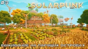 Solarpunk #3 Улучшение дирижабля, новые острова.