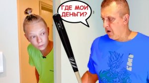 САША ХИТРО ПОТРАТИЛ ПАПИНЫ ДЕНЬГИ. БРОС ШОУ