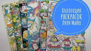 Моя коллекция раскрасок Лулу Майо. Все раскрашенные иллюстрации.