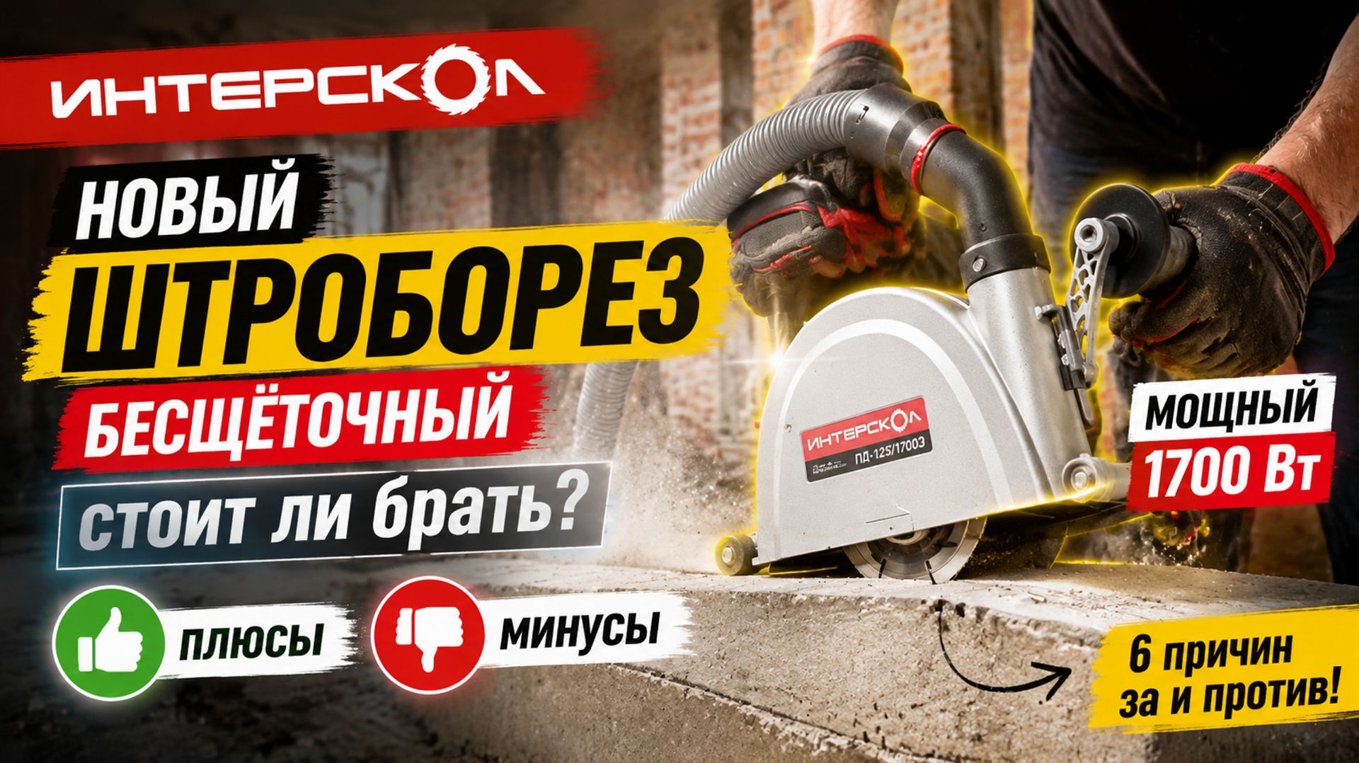 Недорогой бесщёточный штроборез Интерскол Плюсы и Минусы ПДВ-125/1700Э смотреть онлайн