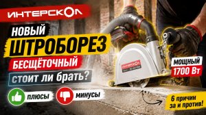 Недорогой бесщёточный штроборез Интерскол Плюсы и Минусы   ПДВ-125/1700Э
