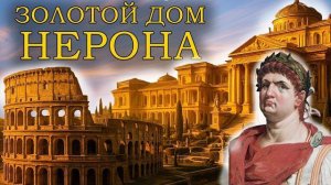 Золотой дом  Роскошная резиденция императора Нерона