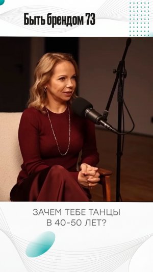 Зачем тебе танцы в 40-50 лет?
