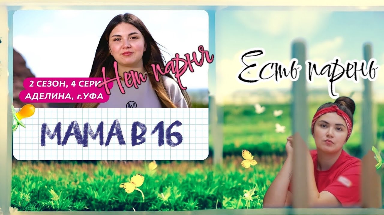 Мама в 16, 2 сезон, 4 серия смотреть онлайн
