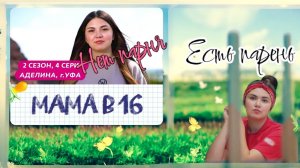 Мама в 16, 2 сезон, 4 серия