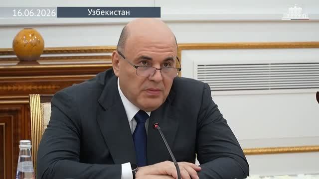 🇷🇺🇺🇿Российско-узбекское стратегическое партнерство выходит на новый уровень, 16 июня 2026 года