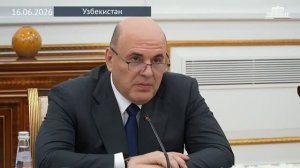 🇷🇺🇺🇿Российско-узбекское стратегическое партнерство выходит на новый уровень, 16 июня 2026 года