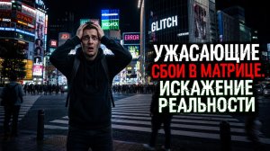 УЖАСАЮЩИЕ СБОИ В МАТРИЦЕ СНЯТЫЕ НА ВИДЕО!