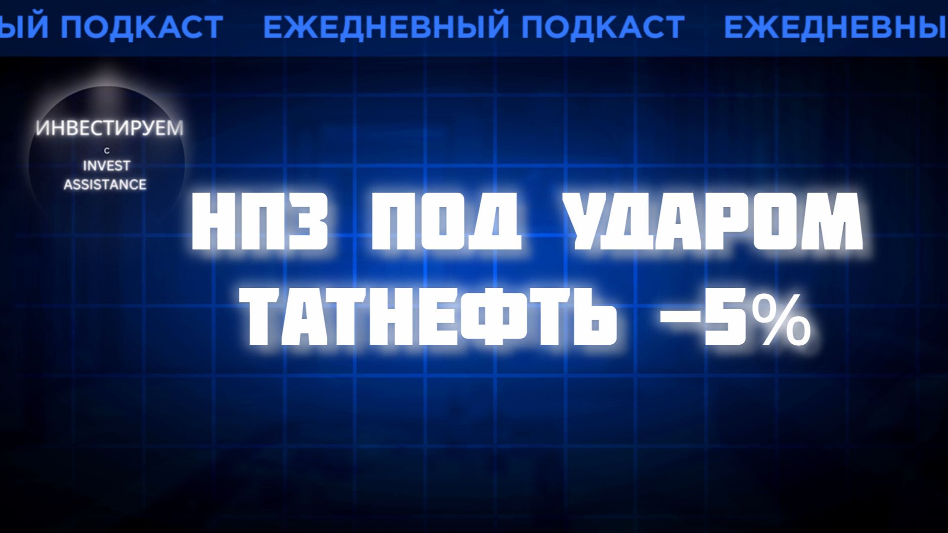 ДРОНЫ ПО НПЗ: ТАТНЕФТЬ -5%, РОСНЕФТЬ, ОИЛ РЕСУРС И ИНТЕР РАО смотреть онлайн