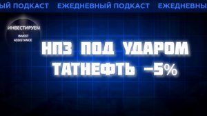 ДРОНЫ ПО НПЗ: ТАТНЕФТЬ -5%, РОСНЕФТЬ, ОИЛ РЕСУРС И ИНТЕР РАО