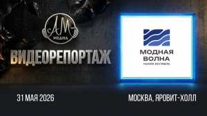 Модная волна.mp4