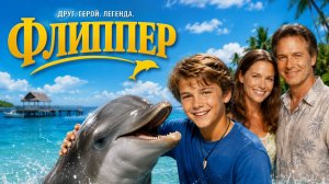 Флиппер | Flipper (1996)