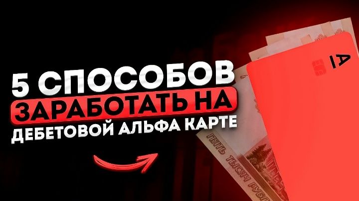 5_Способов_заработать_на_дебетовой_Альфа_Карте_О_таком_вы_точно незнапи!