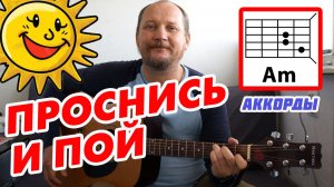 ПРОСНИСЬ И ПОЙ - ПЕСНЯ ИЗ ФИЛЬМА _ДЖЕНТЛЬМЕНЫ УДАЧИ_ (АККОРДЫ, БОЙ И ТЕКСТ) КАК ИГРАТЬ