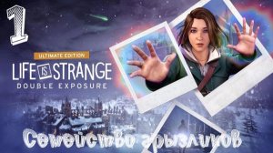 Life Is Strange Double Exposure-ч.1 Прохождение