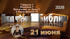 21 июня 2026 - План чтения Библии