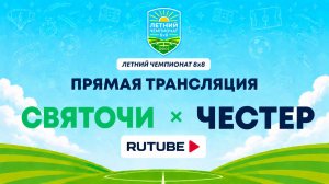 Святочи х Честер | Летний Чемпионат 8х8 | Квалификация