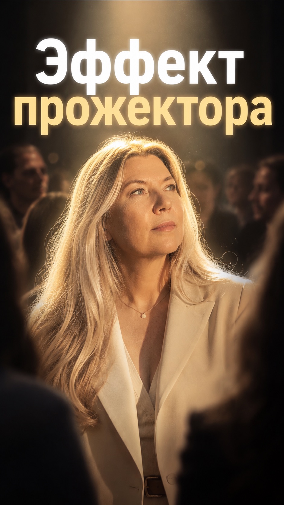 Эффект прожектора