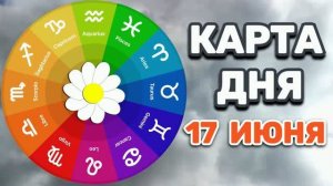 «КАРТА ДНЯ» на 17 ИЮНЯ 2026 года (оракул ЛЕНОРМАН)!!!