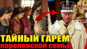 Тайный Гарем Виндзоров: Филипп и Карл III Жили Как Османские Султаны