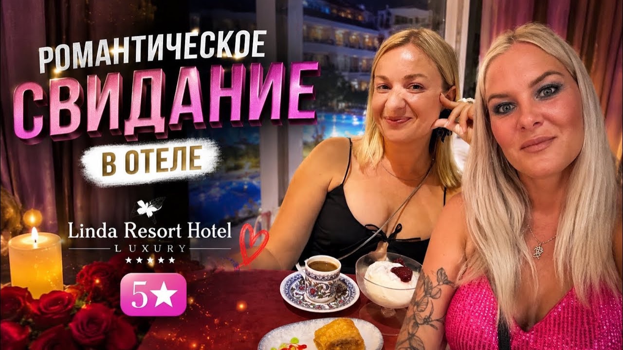 🥰РОМАНТИЧЕСКОЕ СВИДАНИЕ В ОТЕЛЕ LINDA RESORT 5* смотреть онлайн