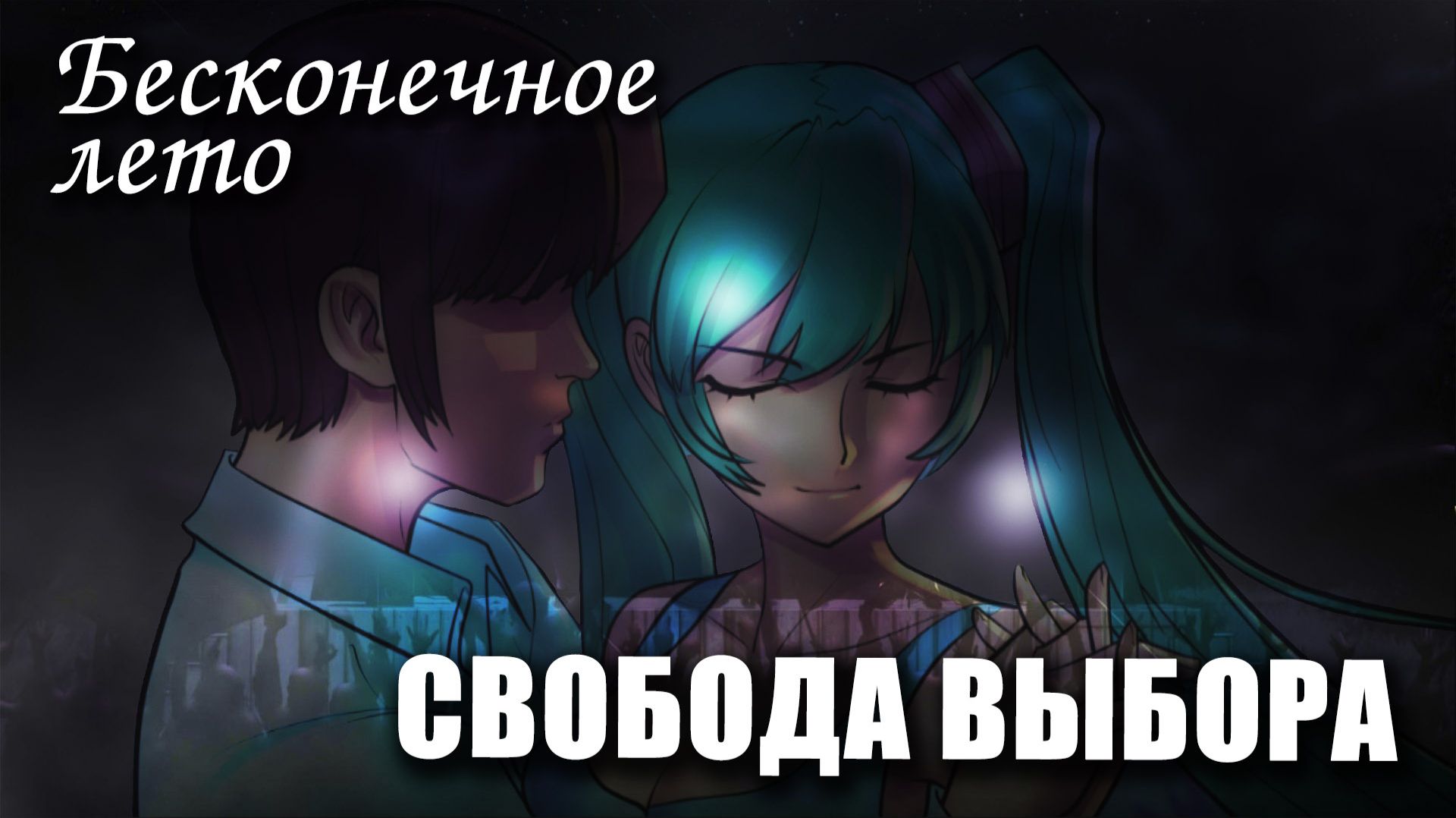 Бесконечное лето «СВОБОДА ВЫБОРА», (мод) / Everlasting Summer мод
