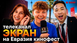 III Международный фестиваль кино «Евразия-кинофест» —  День 4