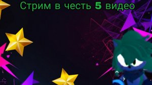 СТРИМЧИК