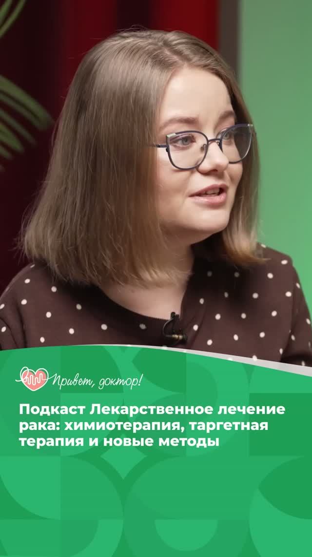 Лекарственное лечение рака: как это работает #подкастоздоровье #здоровье #лечениезаболеваний