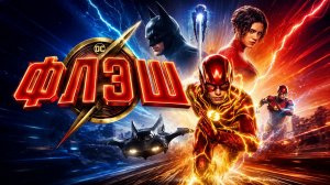 Флэш | The Flash (2023)
