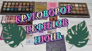 Круговорот рефилов! 1 полугодие!