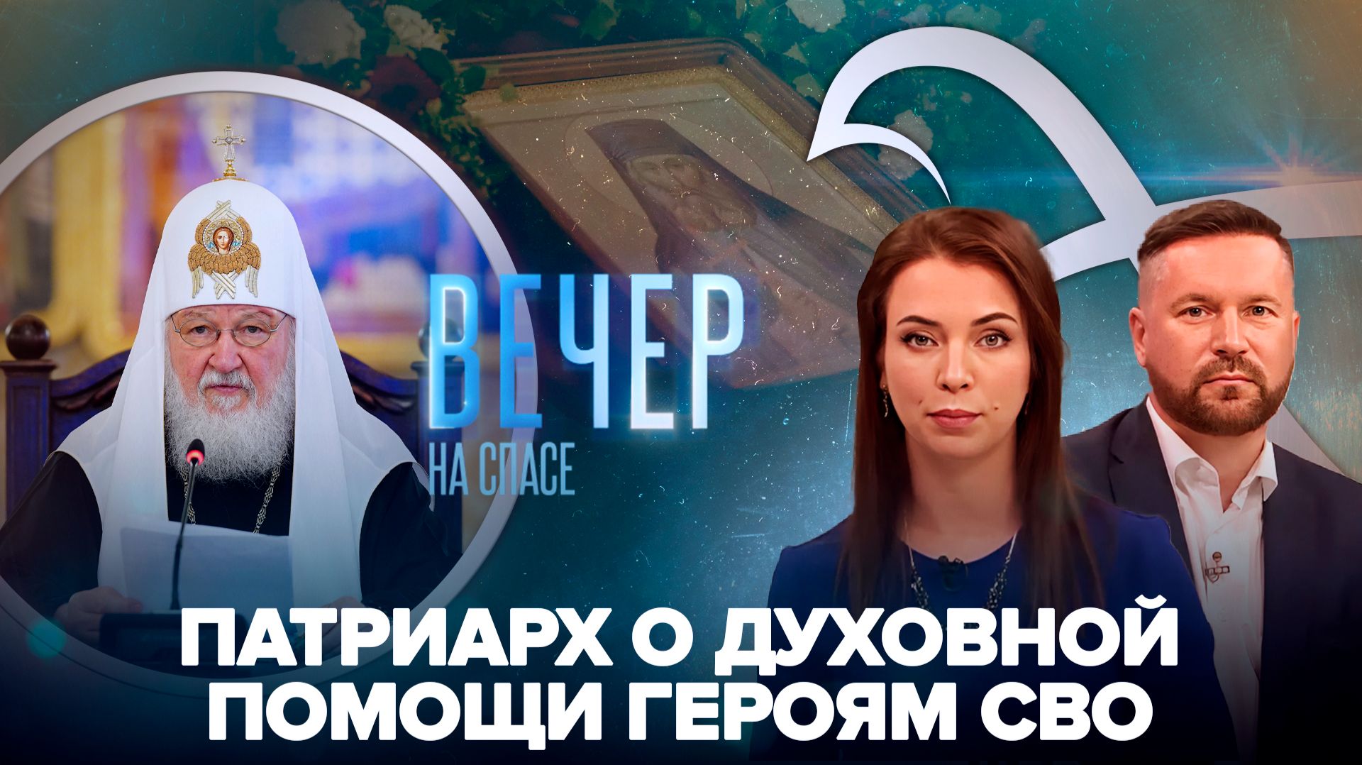 Патриарх Кирилл возглавил заседание Высшего Церковного Совета / В Екатеринбурге прославлен новый святой