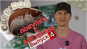 Покупки с AliExpress Выпуск 4