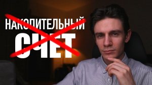 Почему вам нужно закрыть накопительный счет