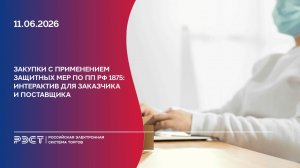 Закупки с применением защитных мер по ПП РФ 1875