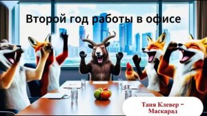 Таня Клевер - Маскарад