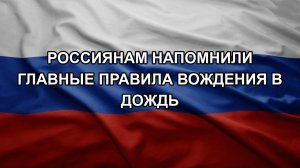 Россиянам напомнили главные правила вождения в дождь