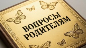 ВОПРОСЫ РОДИТЕЛЯМ. 2025-10-25