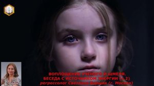 (ч.2) ВОПЛОЩЕНИЕ УЧЕНОГО И ШМЕЛЯ. БЕСЕДА С ИСТОЧНИКОМ ЭНЕРГИИ