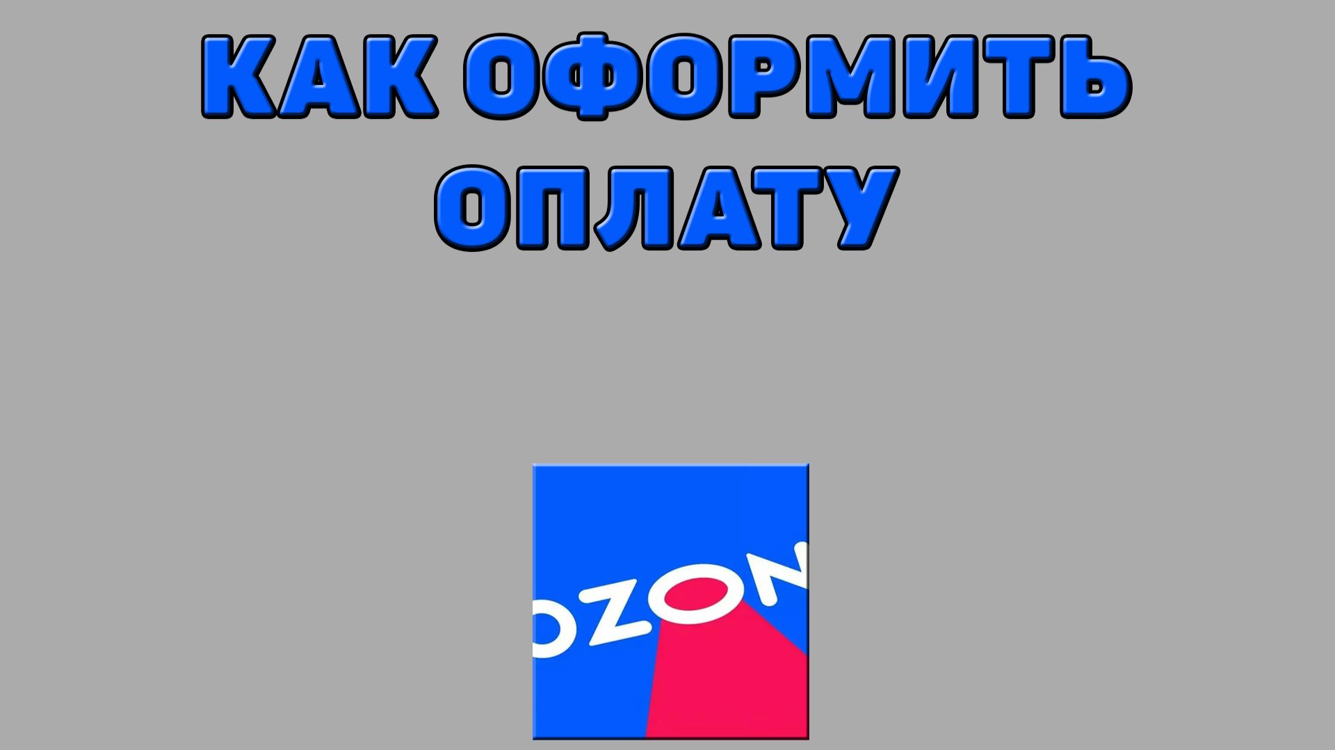 Как оформить оплату на Озоне