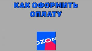 Как оформить оплату на Озоне