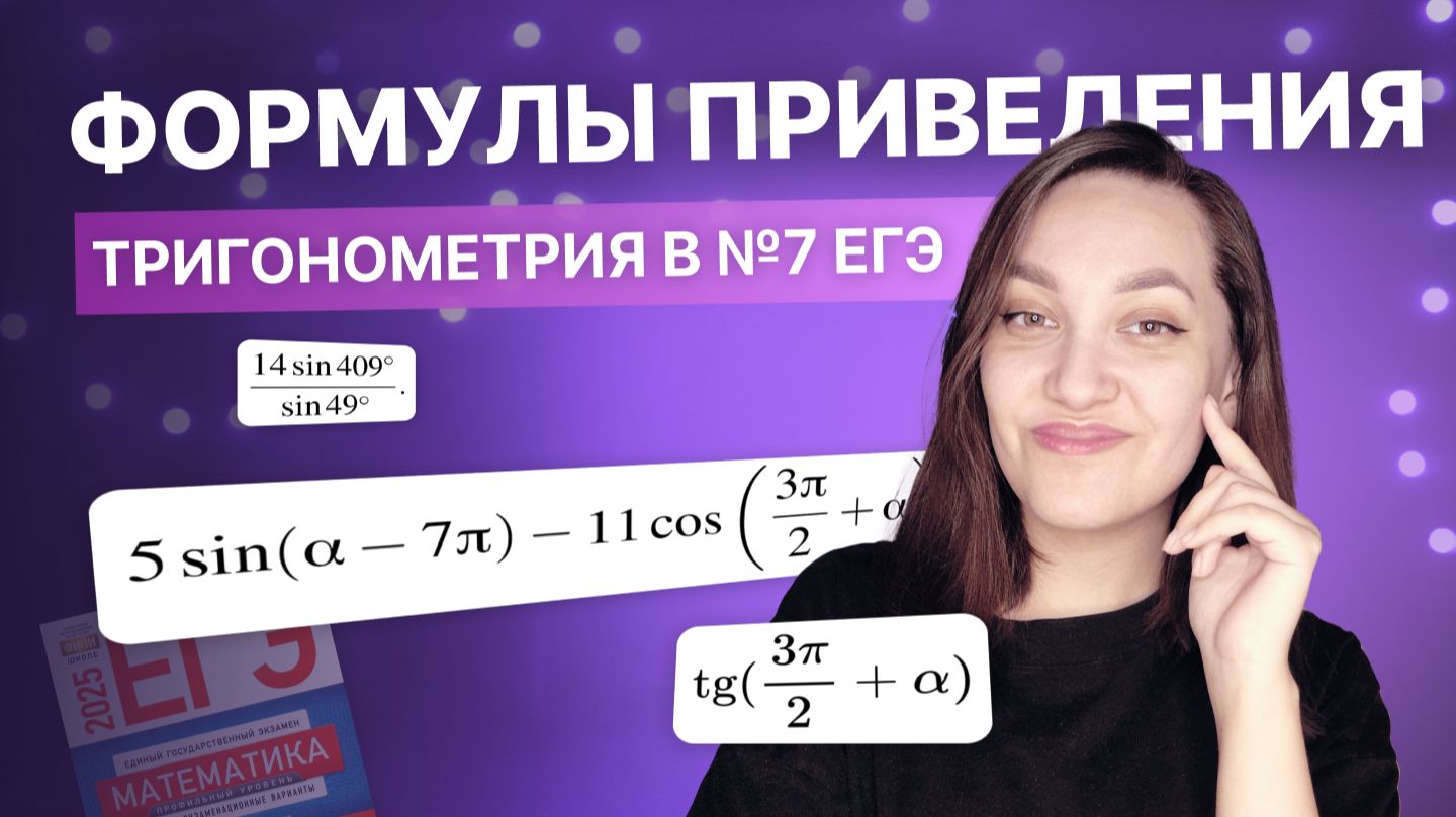 Формулы приведения с нуля за 15 минут | Правило коня