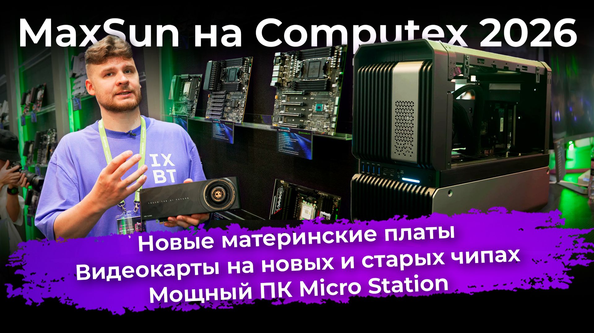 Новые матплаты, видеокарты на новых и старых чипах, мощный ПК Micro Station. MaxSun на Computex 2026 смотреть онлайн