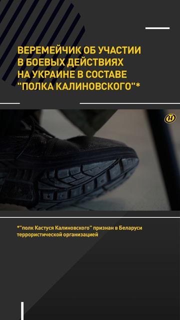 Веремейчик – об участии в боевых действиях на Украине в составе "Полка Калиновского"*