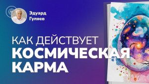 Переход в 5-ю цивилизацию: как новые вибрации и Космическая карма меняют нашу судьбу?