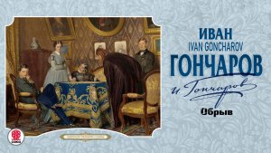 ИВАН ГОНЧАРОВ «ОБРЫВ». Аудиокнига. Читает Всеволод Кузнецов